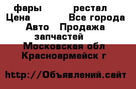 фары  WV  b5 рестал  › Цена ­ 1 500 - Все города Авто » Продажа запчастей   . Московская обл.,Красноармейск г.